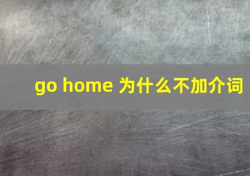 go home 为什么不加介词